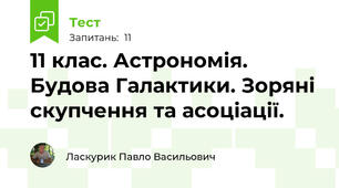 11 клас. Астрономія. Будова Галактики. Зоряні скупчення та асоціації.