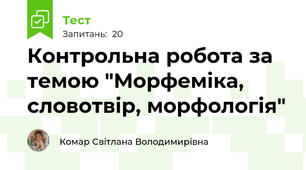 Контрольна робота за темою "Морфеміка, словотвір, морфологія"