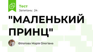 "МАЛЕНЬКИЙ ПРИНЦ"