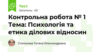 Контрольна робота № 1  Тема: Психологія та етика ділових відносин