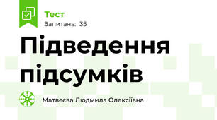 Підведення підсумків