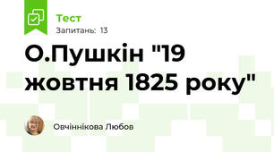 О.Пушкін "19 жовтня 1825 року"