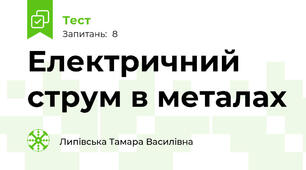 Електричний струм в металах