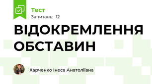 ВІДОКРЕМЛЕННЯ ОБСТАВИН