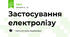 Застосування електролізу