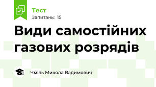 Види самостійних газових розрядів