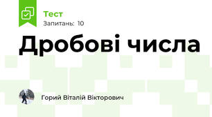 Дробові числа