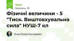 Фізичні величини - 5 "Тиск. Виштовхувальна сила" НУШ-7 кл