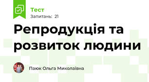 Репродукція та розвиток людини
