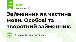 Займенник як частина мови. Особові та зворотний займенник.