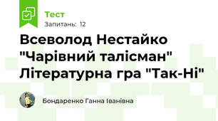 Всеволод Нестайко "Чарівний талісман" Літературна гра "Так-Ні"