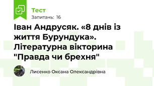 Іван Андрусяк. «8 днів із життя Бурундука». Літературна вікторина "Правда чи брехня"