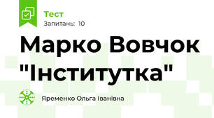 Марко Вовчок "Інститутка"