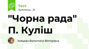 "Чорна рада" П. Куліш