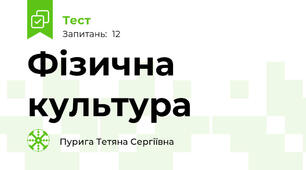Фізична культура