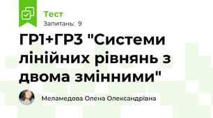 ГР1+ГР3 "Системи лінійних рівнянь з двома змінними"