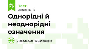 Однорідні й неоднорідні означення
