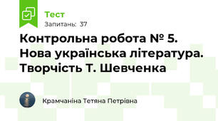 Контрольна робота № 5. Нова українська література. Творчість Т. Шевченка