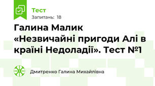 Галина Малик  «Незвичайні пригоди Алі в країні Недоладії». Тест №1