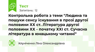 Контрольна робота з теми "Людина та пошуки сенсу існування в прозі другої половини ХХ ст. Література другої половини ХХ - початку ХХІ ст. Сучасна література в юнацькому читанні" 