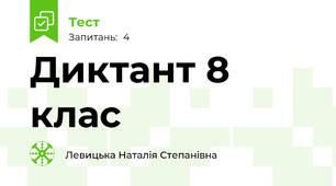Диктант 8 клас