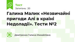 Галина Малик «Незвичайні пригоди Алі в країні Недоладії». Тести №2