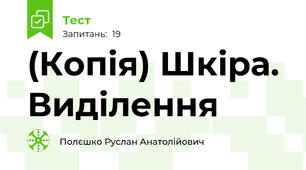 (Копія) Шкіра. Виділення