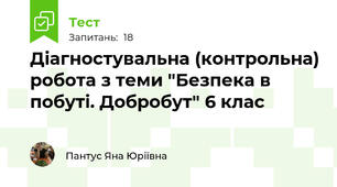 Діагностувальна (контрольна) робота з теми "Безпека в побуті. Добробут" 6 клас