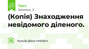 (Копія) Знаходження невідомого діленого.