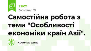 Самостійна робота з теми "Особливості економіки країн Азії".