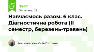 Навчаємось разом. 6 клас. Діагностична робота (ІІ семестр, березень-травень)