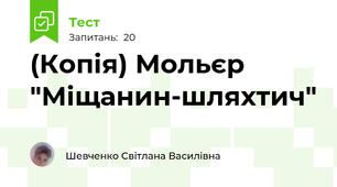 (Копія) Мольєр "Міщанин-шляхтич"