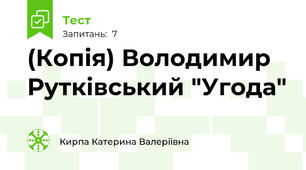 (Копія) Володимир Рутківський "Угода"