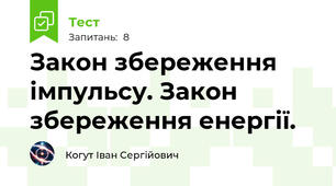 Закон збереження імпульсу. Закон збереження енергії.