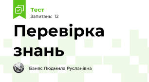 Перевірка знань 