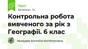 Контрольна робота вивченого за рік з Географії. 6 клас 