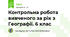 Контрольна робота вивченого за рік з Географії. 6 клас 