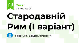 Стародавній Рим (І варіант)