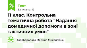 11 клас. Контрольна тематична робота "Надання домедичної допомоги в зоні тактичних умов"