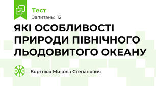 ЯКІ ОСОБЛИВОСТІ ПРИРОДИ ПІВНІЧНОГО ЛЬОДОВИТОГО ОКЕАНУ