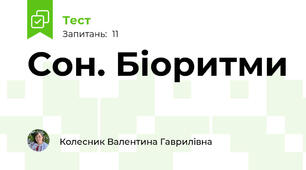 Сон. Біоритми