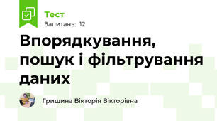 Впорядкування, пошук і фільтрування даних