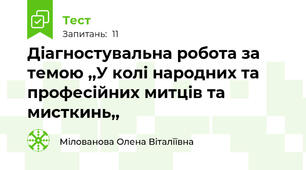 Діагностувальна робота за темою ,,У колі народних та професійних митців та мисткинь,,