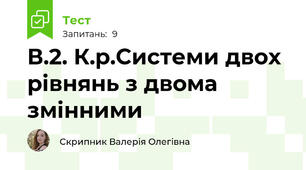 В.2. К.р.Системи двох рівнянь з двома змінними