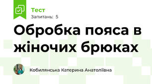Обробка пояса в жіночих брюках