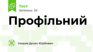Профільний
