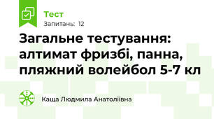 Загальне тестування: алтимат фризбі, панна, пляжний волейбол 5-7 кл