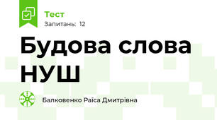  Будова слова НУШ