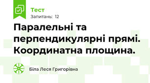 Паралельні та перпендикулярні прямі. Координатна площина.