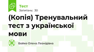 (Копія) Тренувальний тест з української мови